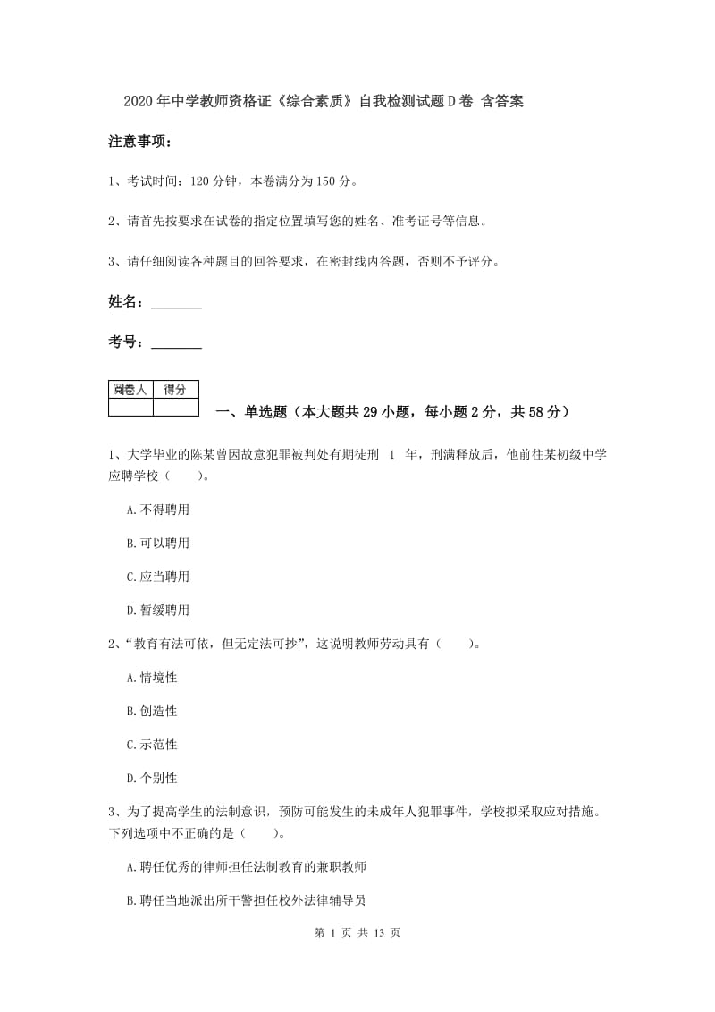 2020年中学教师资格证《综合素质》自我检测试题D卷 含答案.doc_第1页