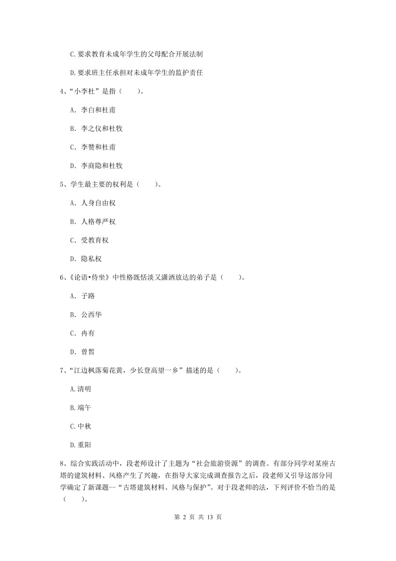 2020年中学教师资格证《综合素质》自我检测试题D卷 含答案.doc_第2页