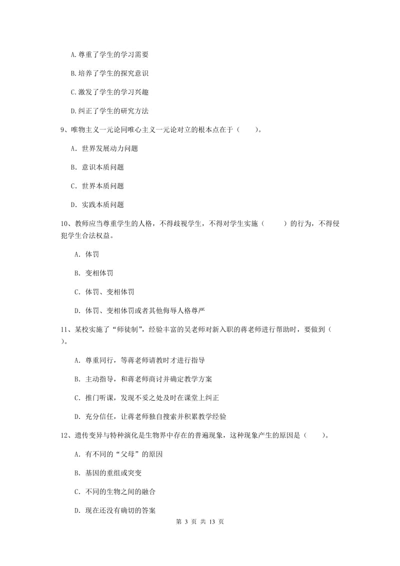 2020年中学教师资格证《综合素质》自我检测试题D卷 含答案.doc_第3页