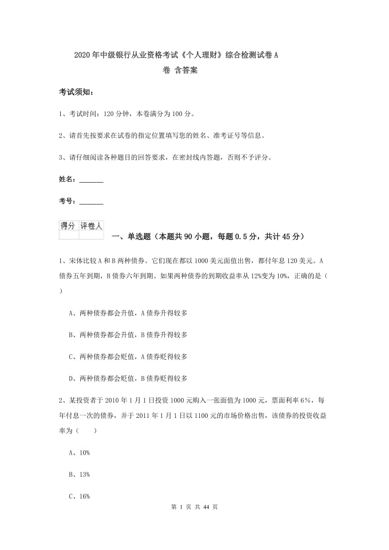 2020年中级银行从业资格考试《个人理财》综合检测试卷A卷 含答案.doc_第1页