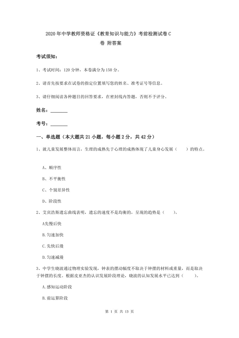 2020年中学教师资格证《教育知识与能力》考前检测试卷C卷 附答案.doc_第1页