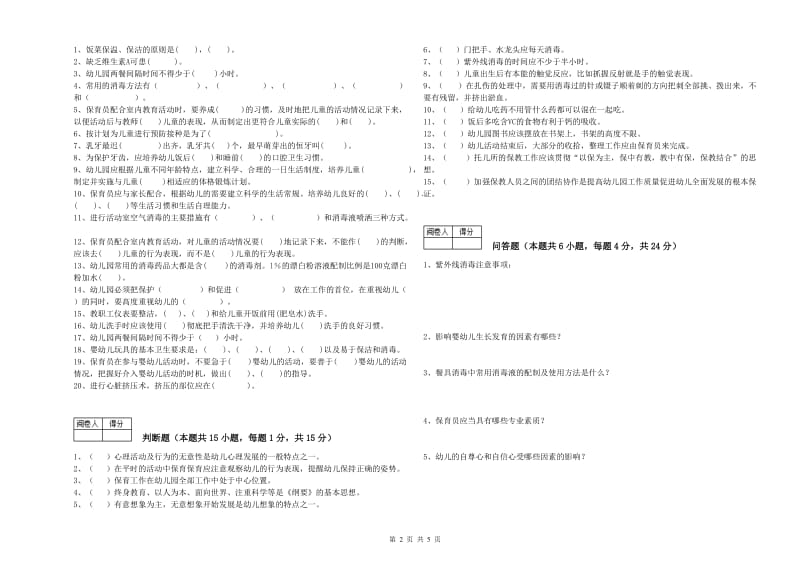 2019年职业资格考试《一级保育员》自我检测试卷A卷.doc_第2页