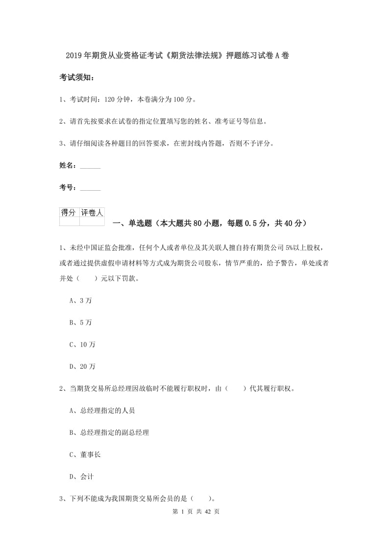 2019年期货从业资格证考试《期货法律法规》押题练习试卷A卷.doc_第1页