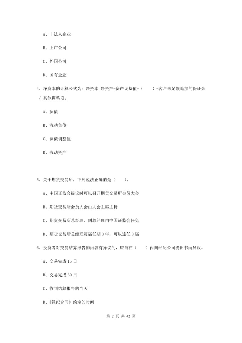 2019年期货从业资格证考试《期货法律法规》押题练习试卷A卷.doc_第2页