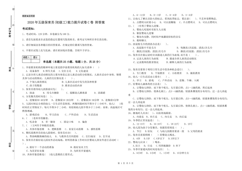 2020年五级保育员(初级工)能力提升试卷C卷 附答案.doc_第1页