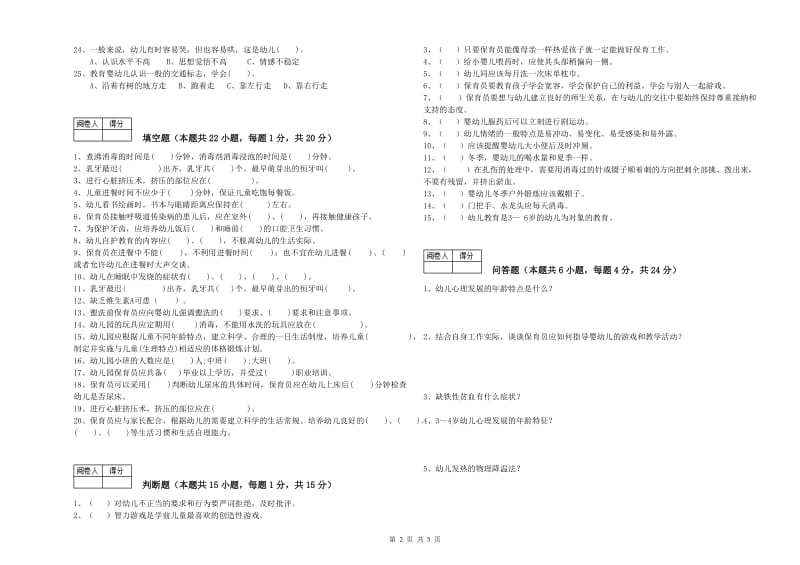 2020年五级保育员(初级工)能力提升试卷C卷 附答案.doc_第2页