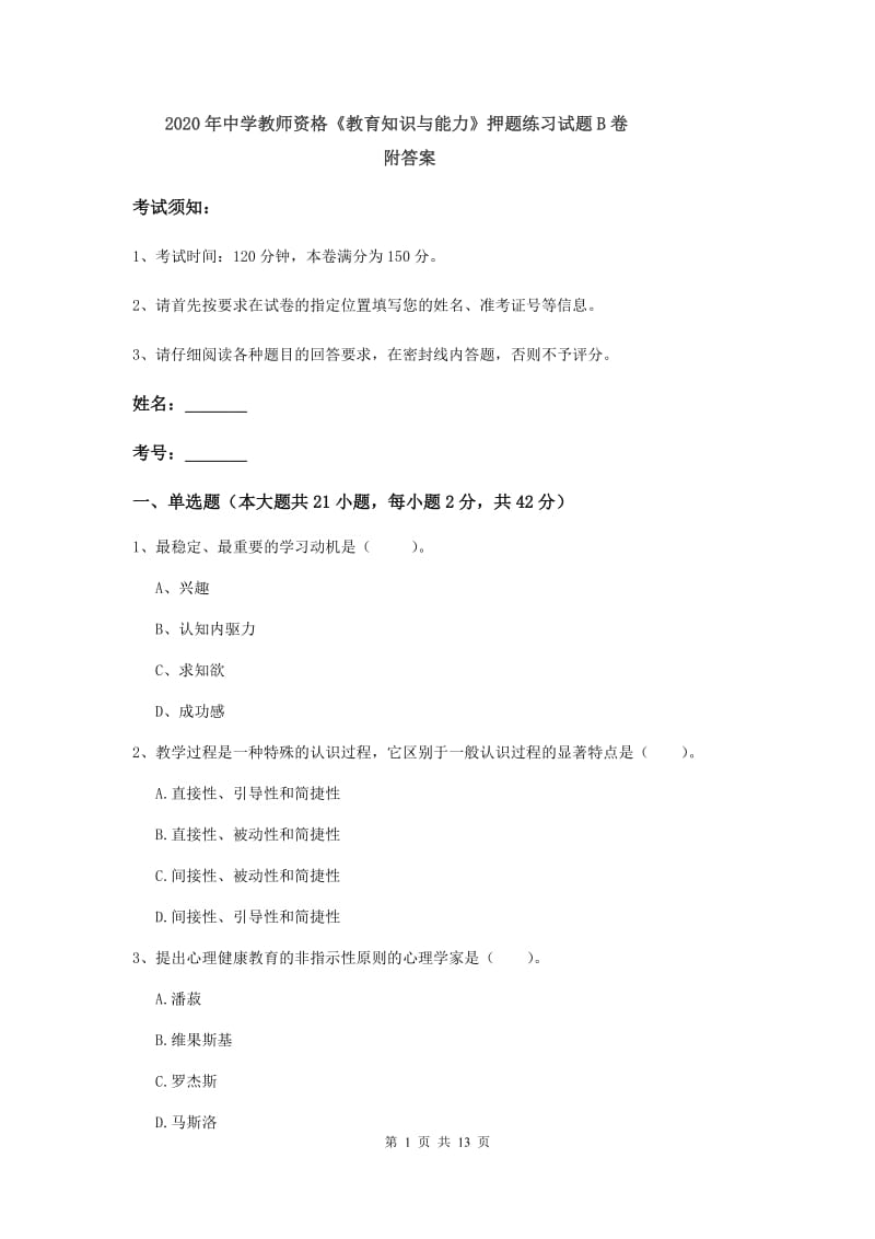 2020年中学教师资格《教育知识与能力》押题练习试题B卷 附答案.doc_第1页