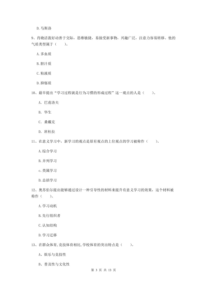 2020年中学教师资格《教育知识与能力》押题练习试题B卷 附答案.doc_第3页