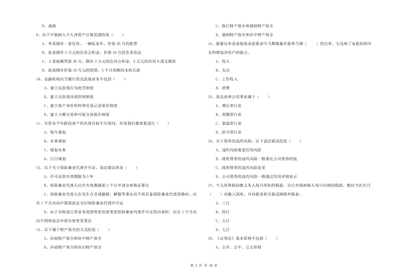 2020年初级银行从业考试《个人理财》题库综合试题D卷 附解析.doc_第2页