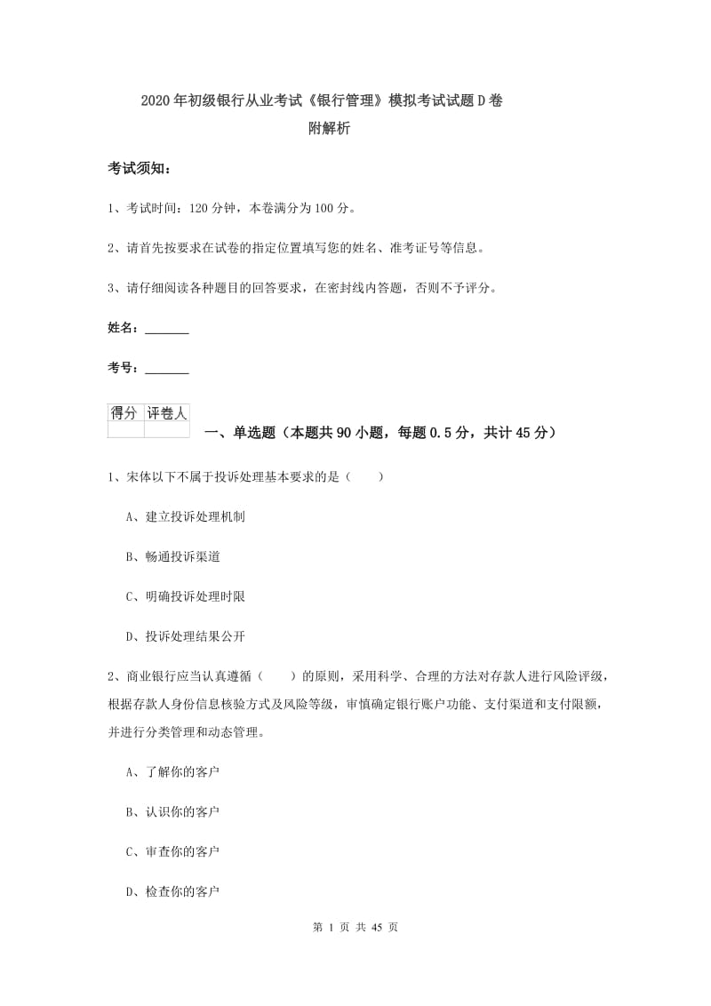 2020年初级银行从业考试《银行管理》模拟考试试题D卷 附解析.doc_第1页