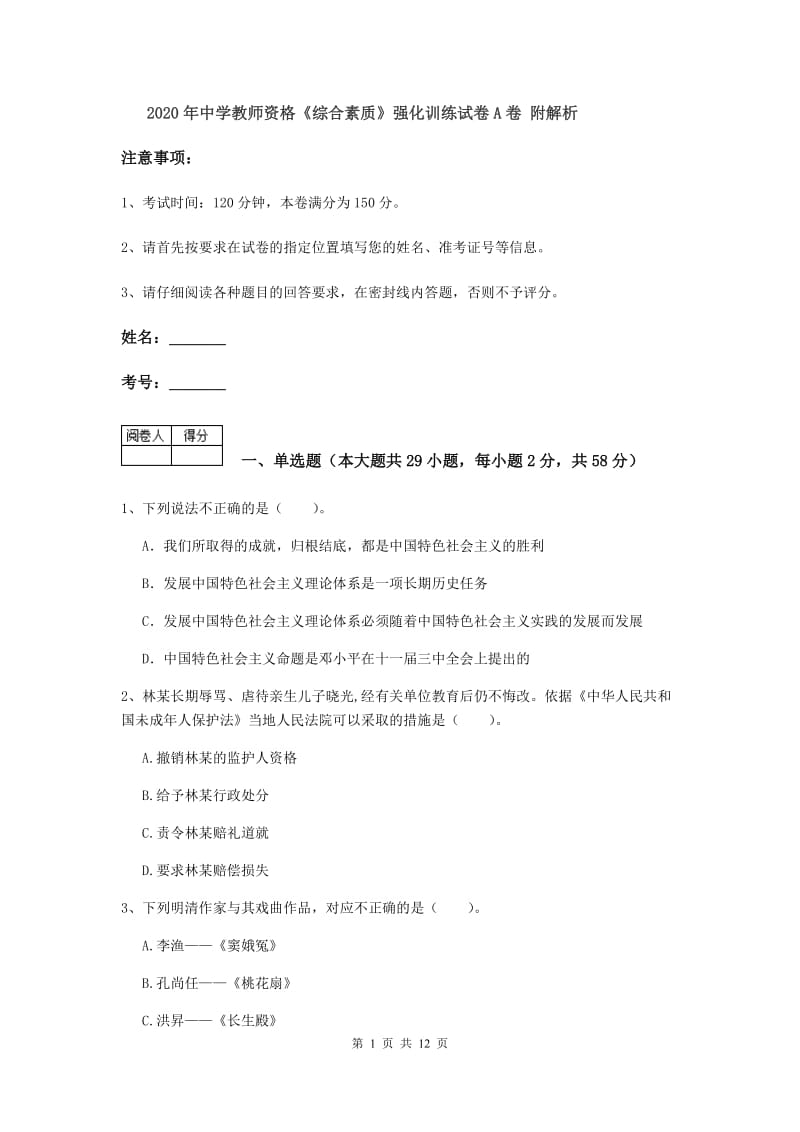 2020年中学教师资格《综合素质》强化训练试卷A卷 附解析.doc_第1页