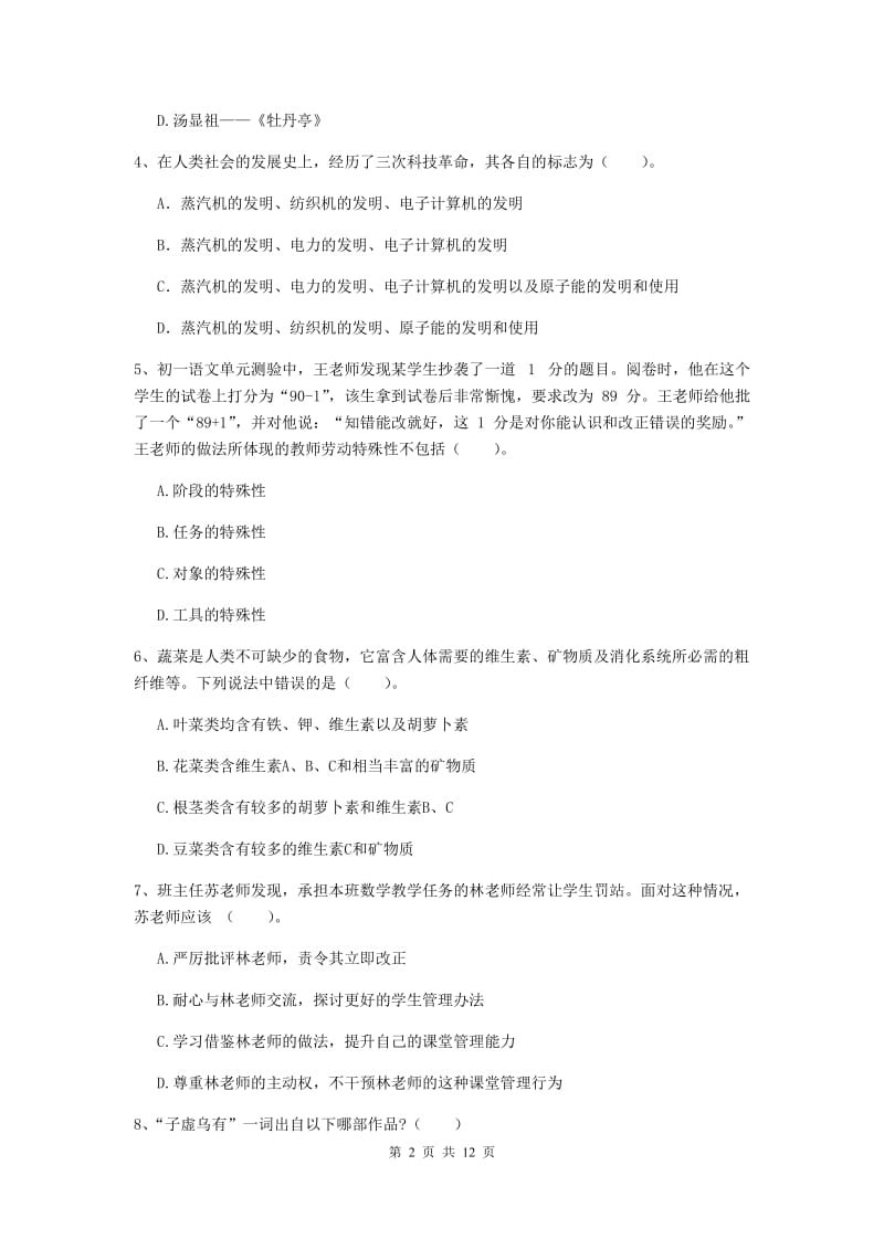 2020年中学教师资格《综合素质》强化训练试卷A卷 附解析.doc_第2页