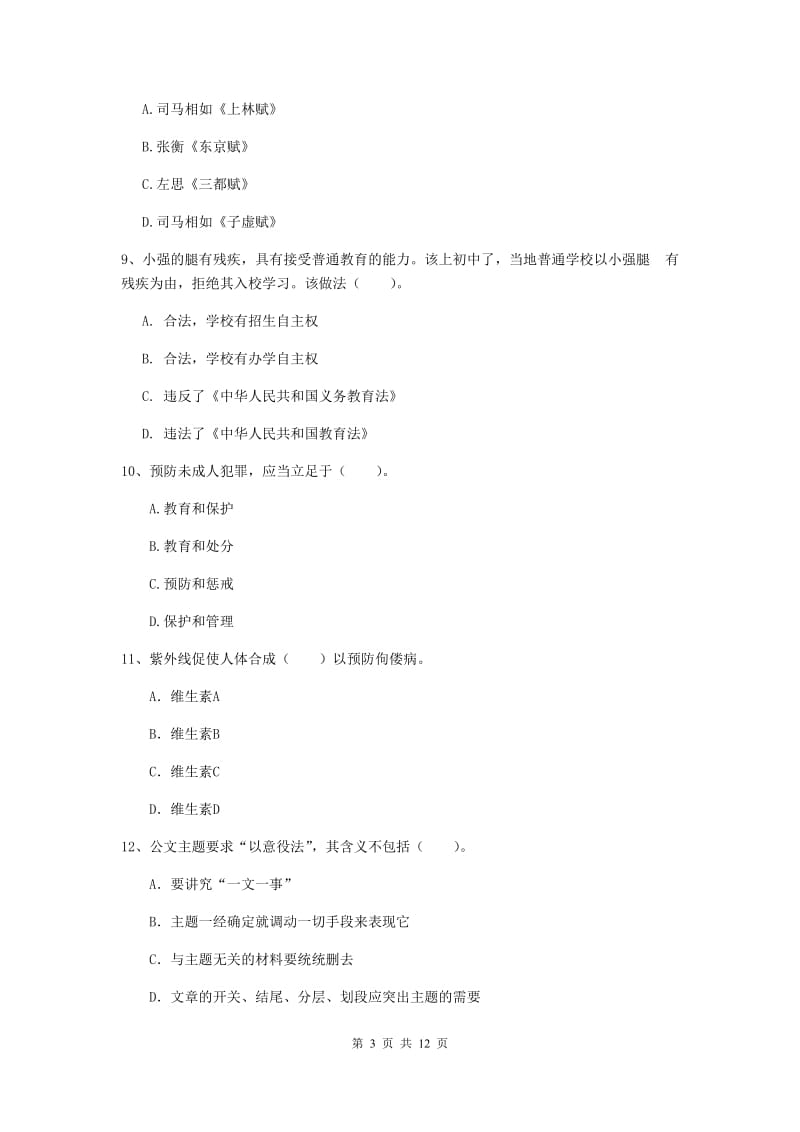 2020年中学教师资格《综合素质》强化训练试卷A卷 附解析.doc_第3页