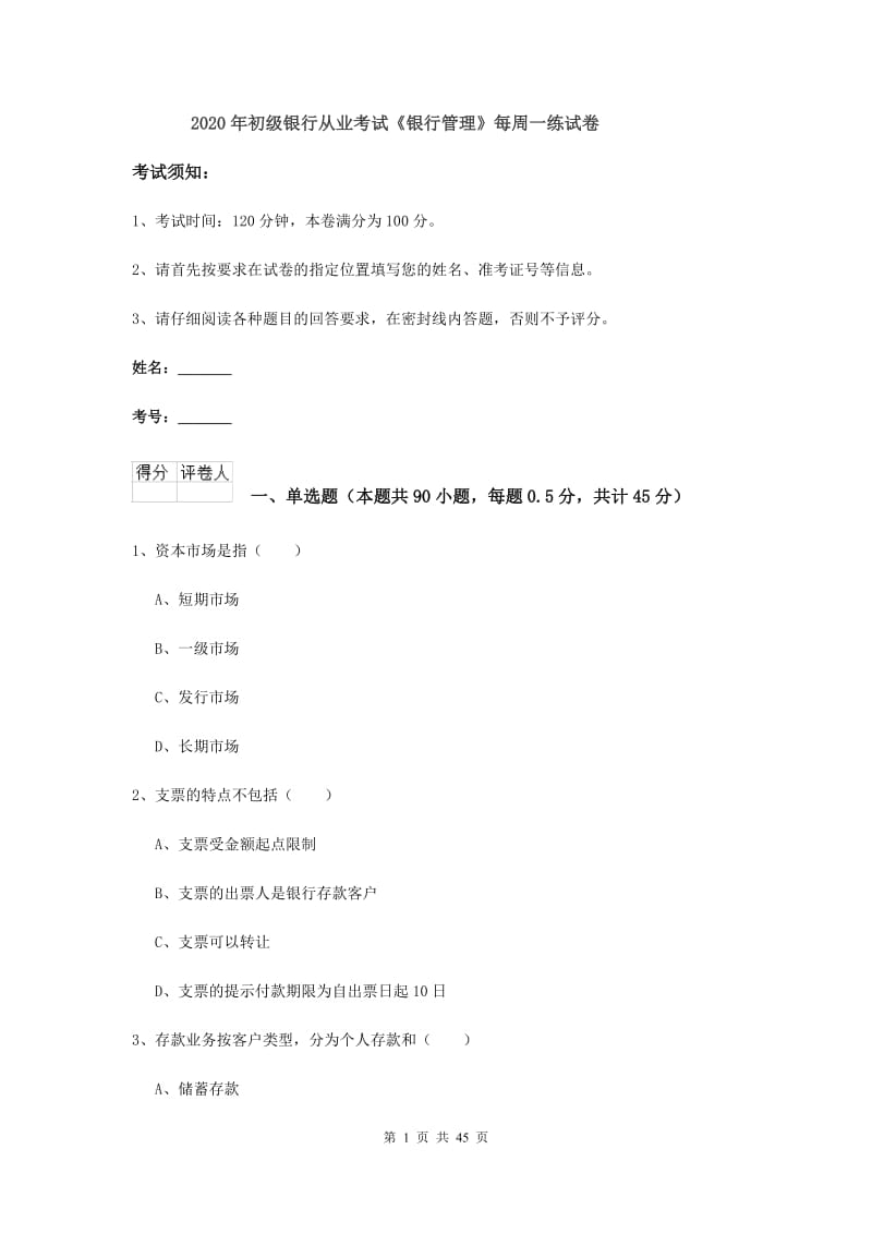 2020年初级银行从业考试《银行管理》每周一练试卷.doc_第1页