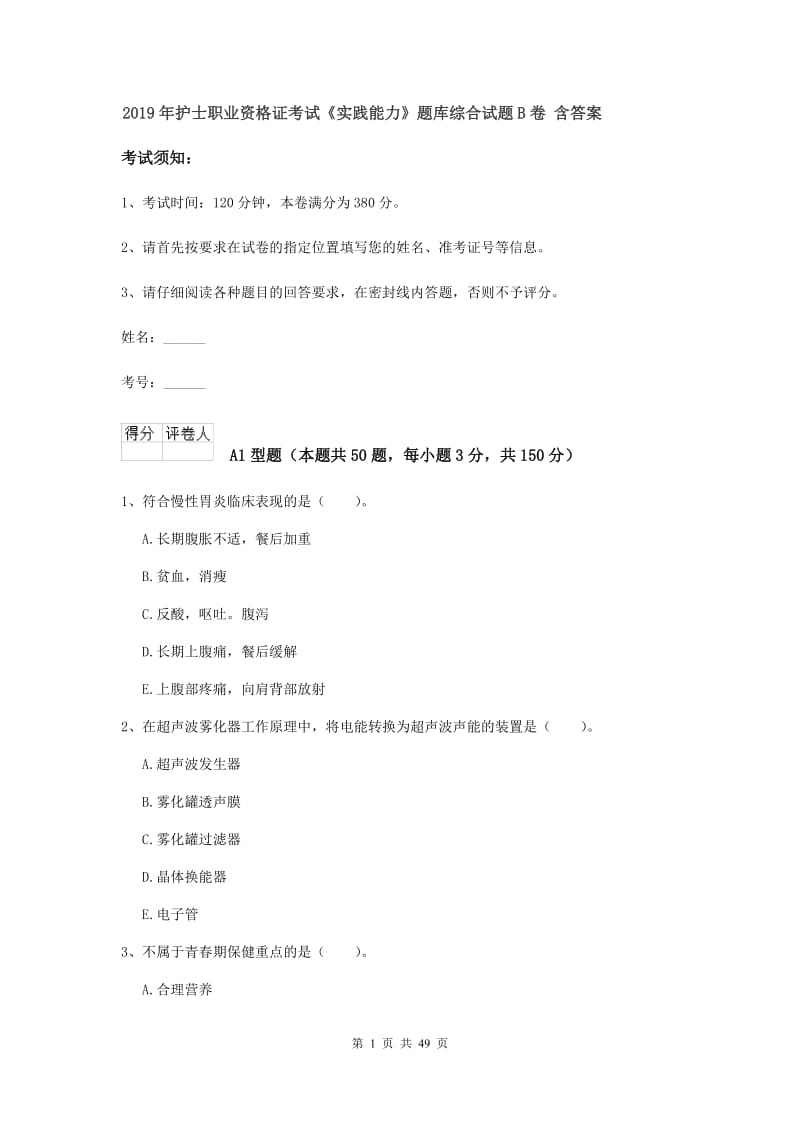 2019年护士职业资格证考试《实践能力》题库综合试题B卷 含答案.doc_第1页