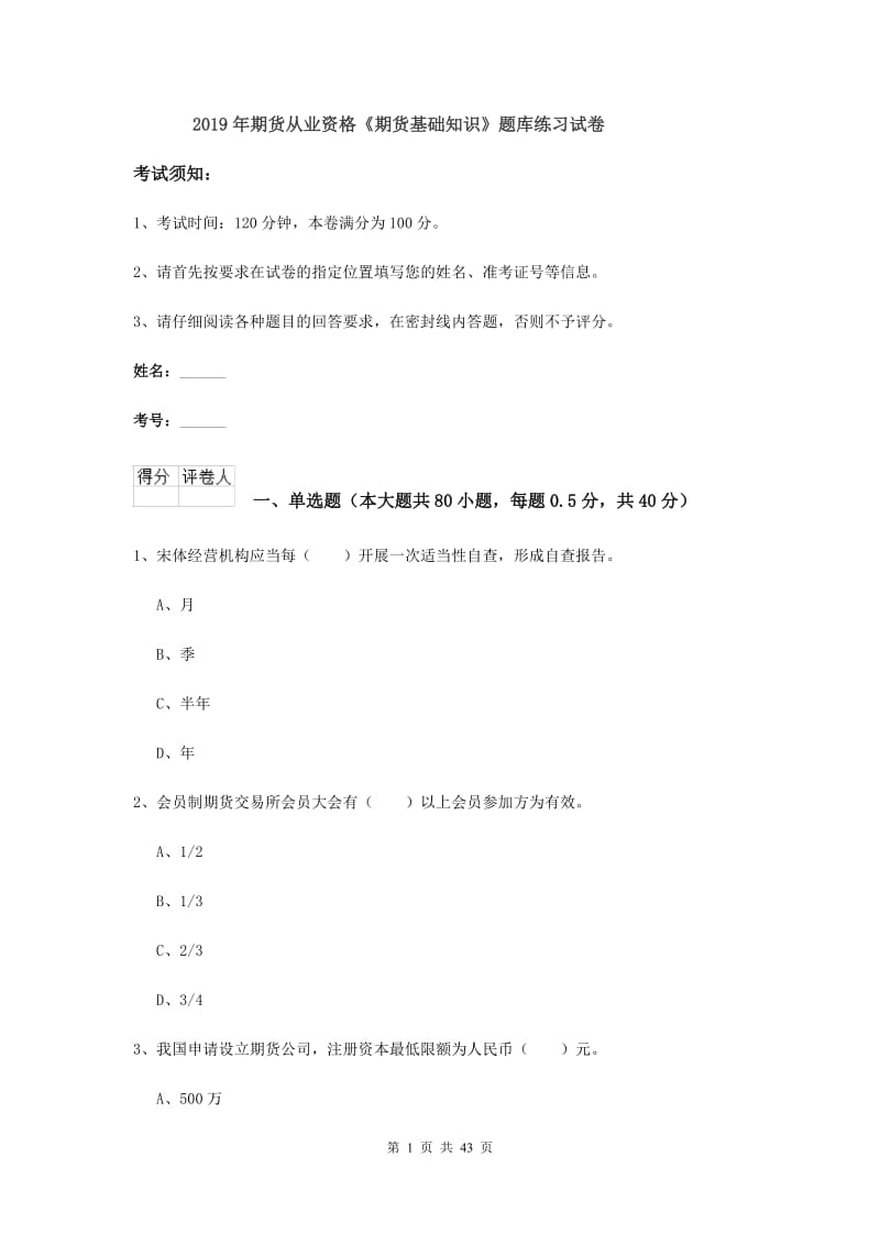 2019年期货从业资格《期货基础知识》题库练习试卷.doc_第1页