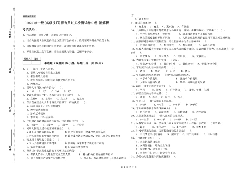 2020年一级(高级技师)保育员过关检测试卷C卷 附解析.doc_第1页