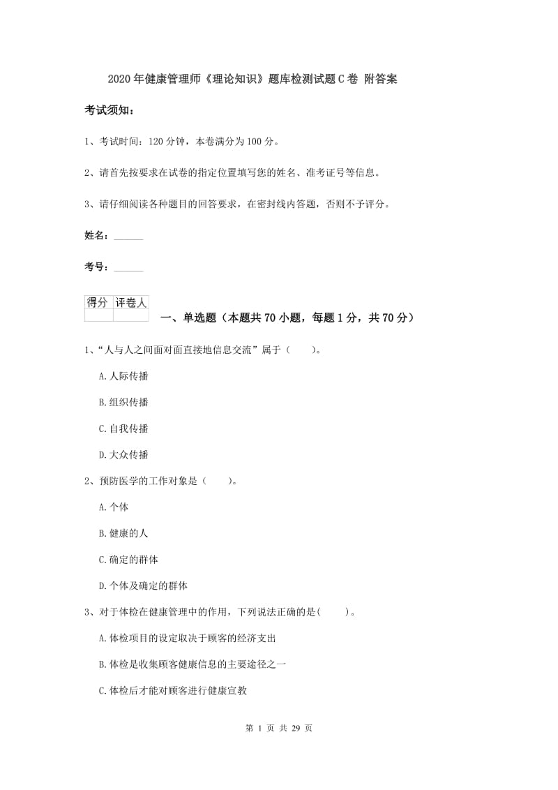 2020年健康管理师《理论知识》题库检测试题C卷 附答案.doc_第1页