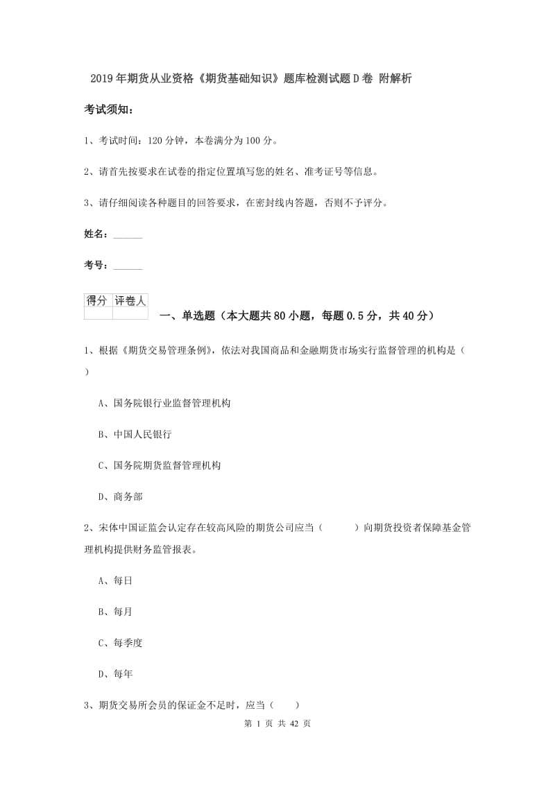 2019年期货从业资格《期货基础知识》题库检测试题D卷 附解析.doc_第1页