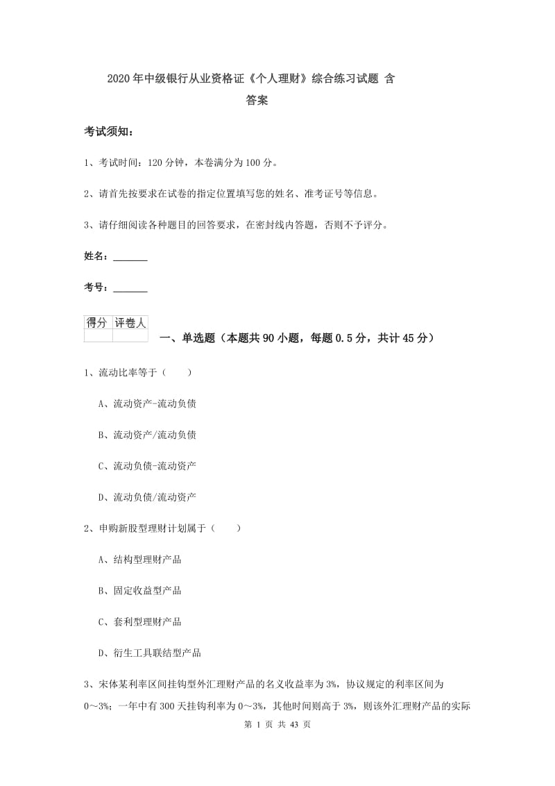 2020年中级银行从业资格证《个人理财》综合练习试题 含答案.doc_第1页