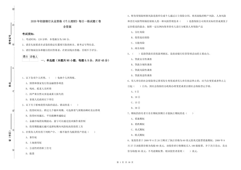 2020年初级银行从业资格《个人理财》每日一练试题C卷 含答案.doc_第1页