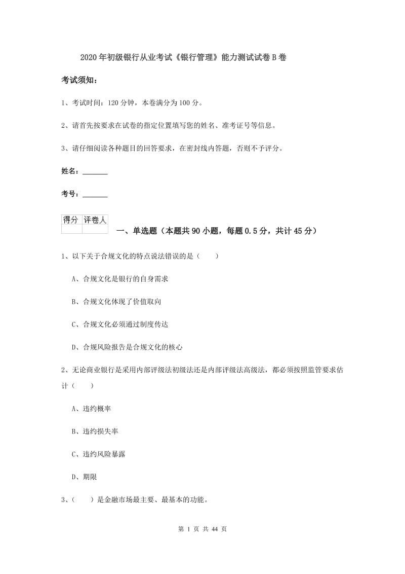 2020年初级银行从业考试《银行管理》能力测试试卷B卷.doc_第1页