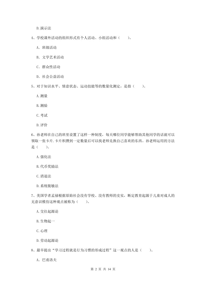 2019年教师资格证《教育知识与能力（中学）》能力测试试卷C卷 附解析.doc_第2页