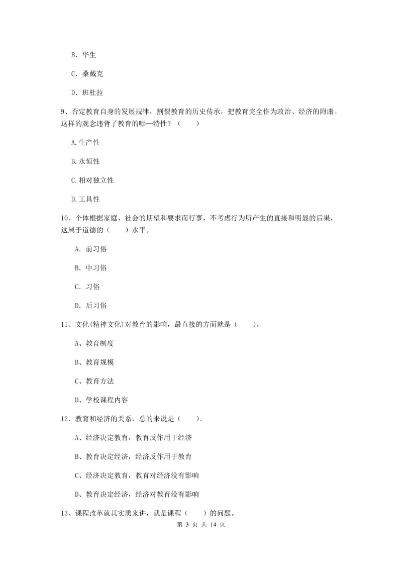 2019年教师资格证《教育知识与能力（中学）》能力测试试卷C卷 附解析.doc_第3页