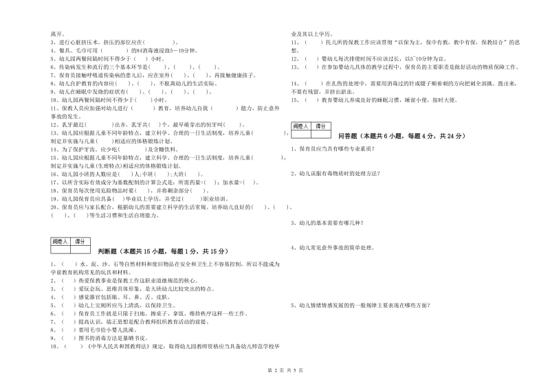 2019年职业资格考试《保育员技师》综合练习试题A卷.doc_第2页