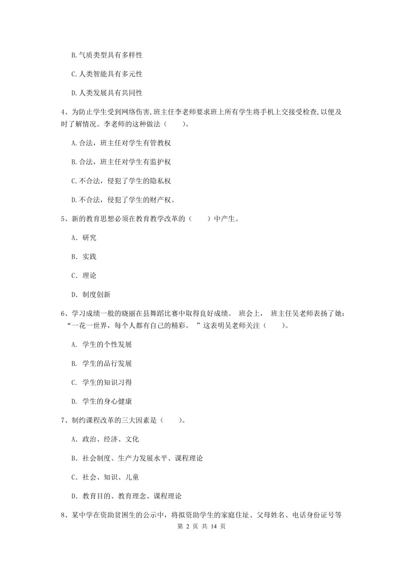 2020年中学教师资格证考试《综合素质》过关检测试卷A卷 含答案.doc_第2页