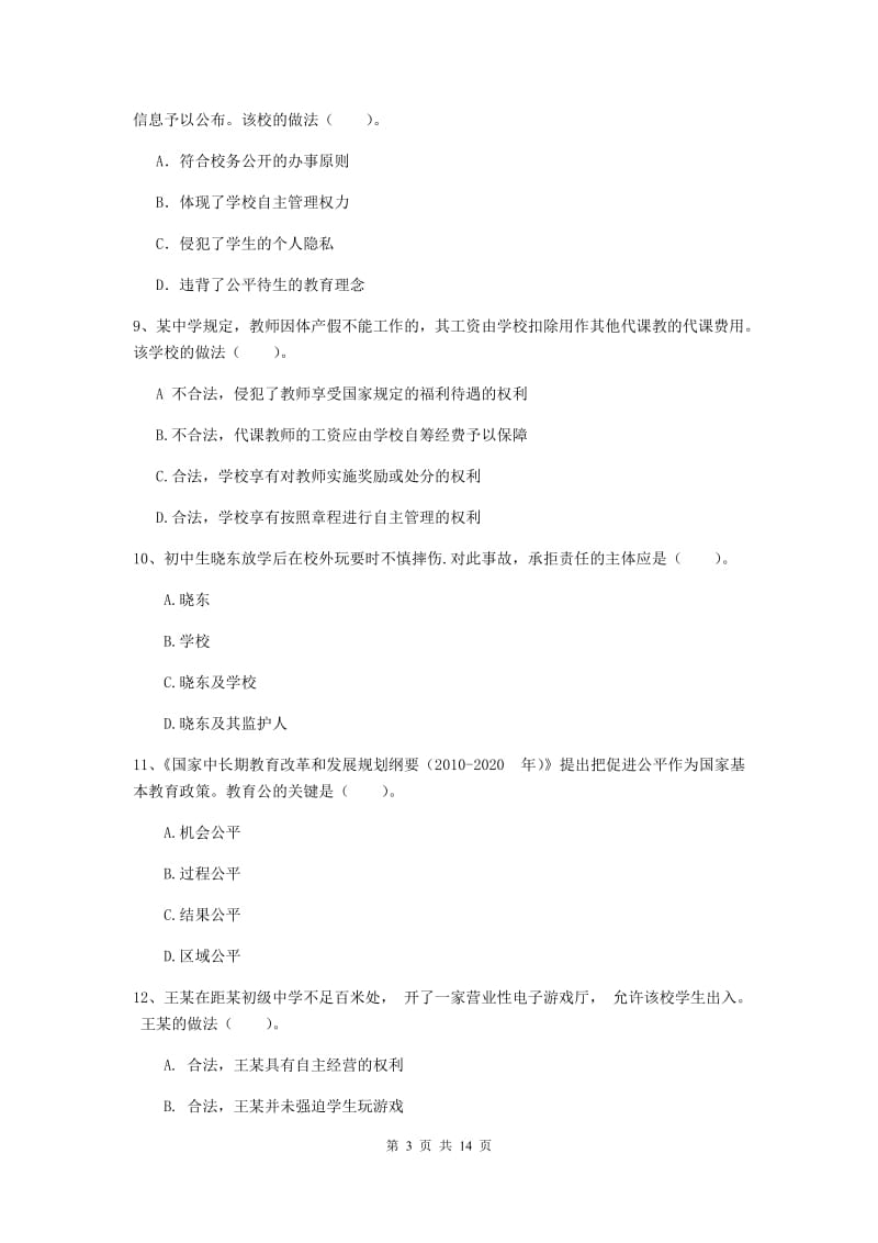 2020年中学教师资格证考试《综合素质》过关检测试卷A卷 含答案.doc_第3页