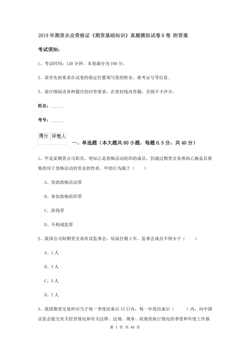 2019年期货从业资格证《期货基础知识》真题模拟试卷B卷 附答案.doc_第1页