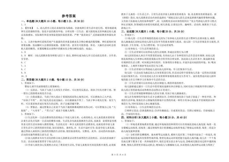 2020年上半年幼儿教师资格证《幼儿保教知识与能力》能力提升试题D卷 附解析.doc_第3页