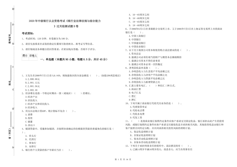 2020年中级银行从业资格考试《银行业法律法规与综合能力》过关检测试题B卷.doc_第1页