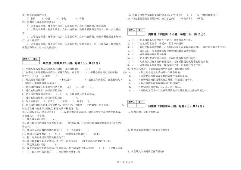 2019年职业资格考试《二级(技师)保育员》考前检测试卷.doc_第2页