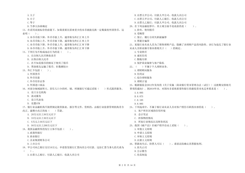 2020年中级银行从业资格《银行业法律法规与综合能力》题库练习试卷C卷 含答案.doc_第2页