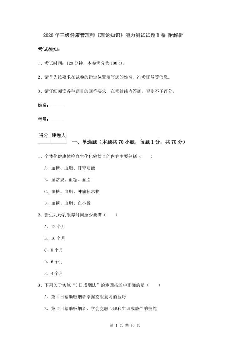 2020年三级健康管理师《理论知识》能力测试试题B卷 附解析.doc_第1页