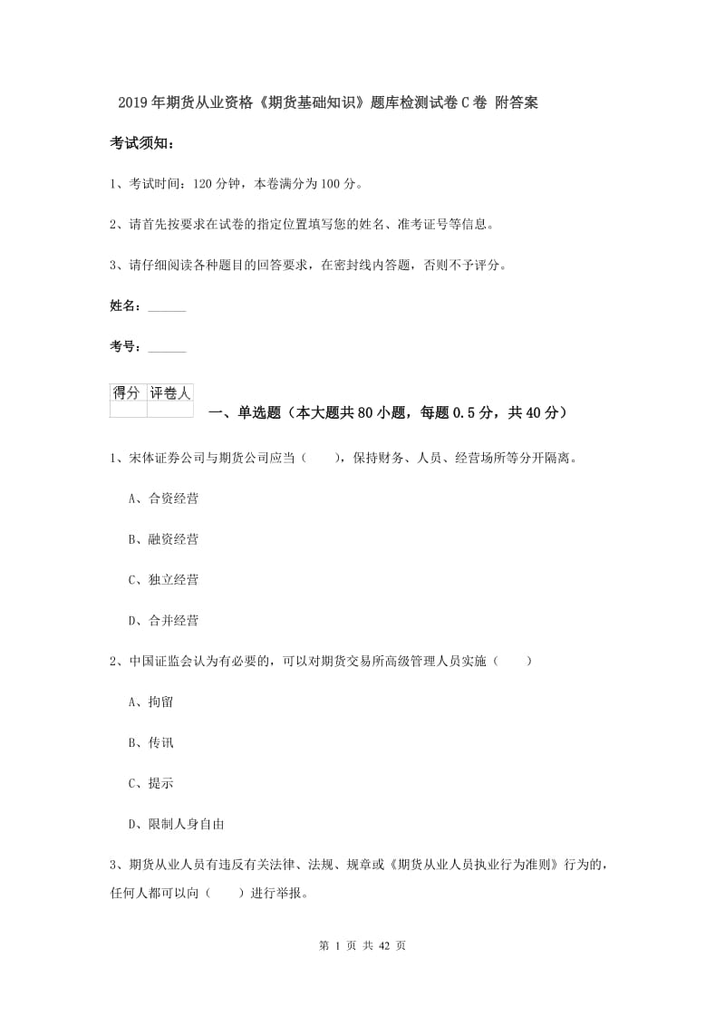 2019年期货从业资格《期货基础知识》题库检测试卷C卷 附答案.doc_第1页