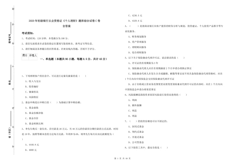 2020年初级银行从业资格证《个人理财》题库综合试卷C卷 含答案.doc_第1页