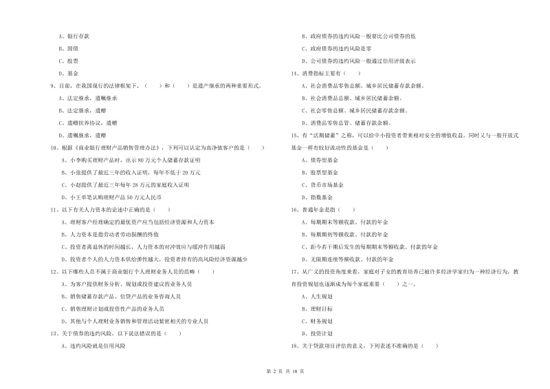 2020年初级银行从业资格证《个人理财》题库综合试卷C卷 含答案.doc_第2页