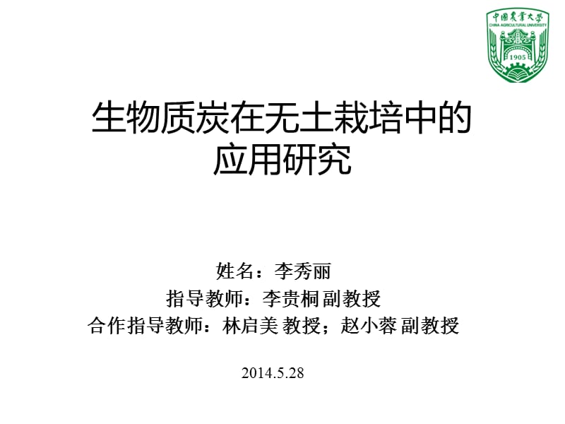 生物质炭在无土栽培上的应用研究.ppt_第1页