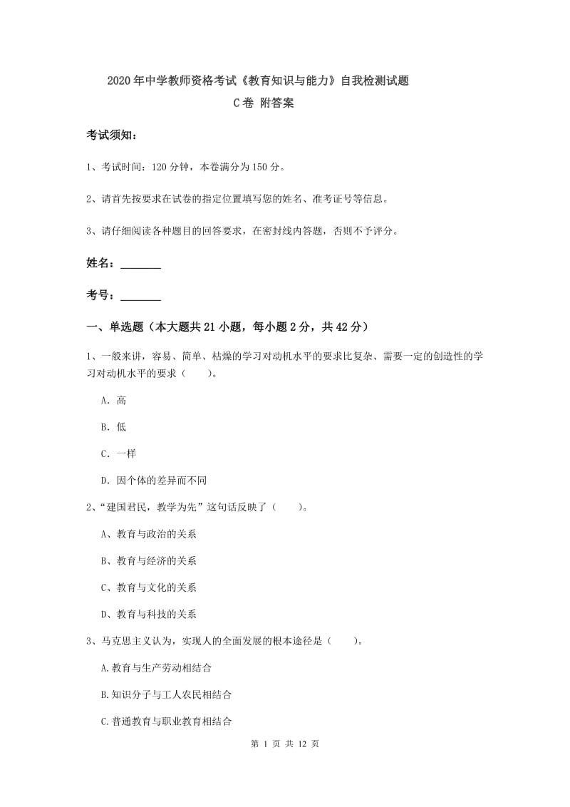 2020年中学教师资格考试《教育知识与能力》自我检测试题C卷 附答案.doc_第1页