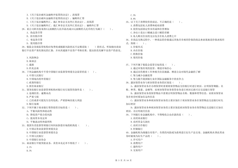 2020年中级银行从业资格证《银行业法律法规与综合能力》模拟试题 含答案.doc_第3页