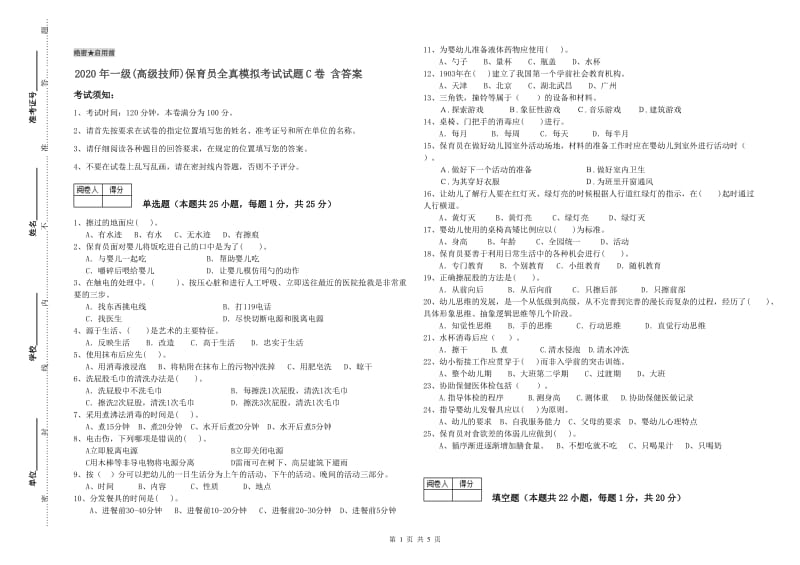 2020年一级(高级技师)保育员全真模拟考试试题C卷 含答案.doc_第1页