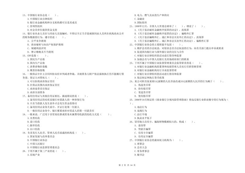 2020年初级银行从业考试《银行业法律法规与综合能力》考前冲刺试卷D卷.doc_第2页