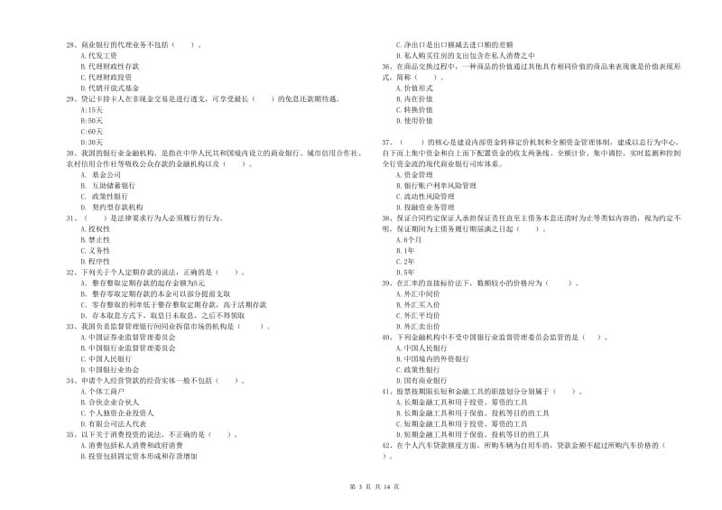 2020年初级银行从业考试《银行业法律法规与综合能力》考前冲刺试卷D卷.doc_第3页