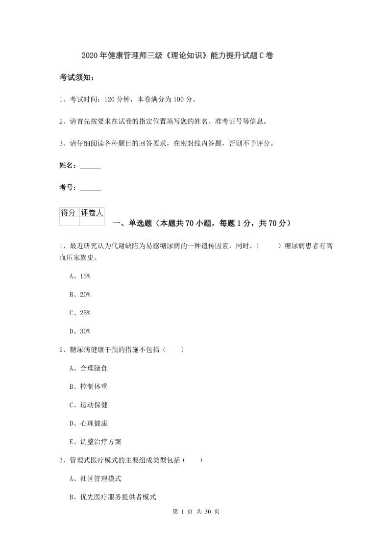 2020年健康管理师三级《理论知识》能力提升试题C卷.doc_第1页