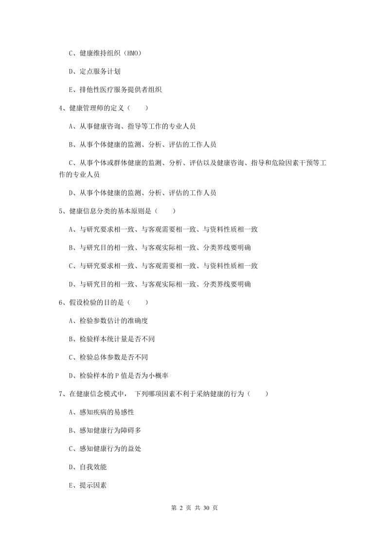 2020年健康管理师三级《理论知识》能力提升试题C卷.doc_第2页