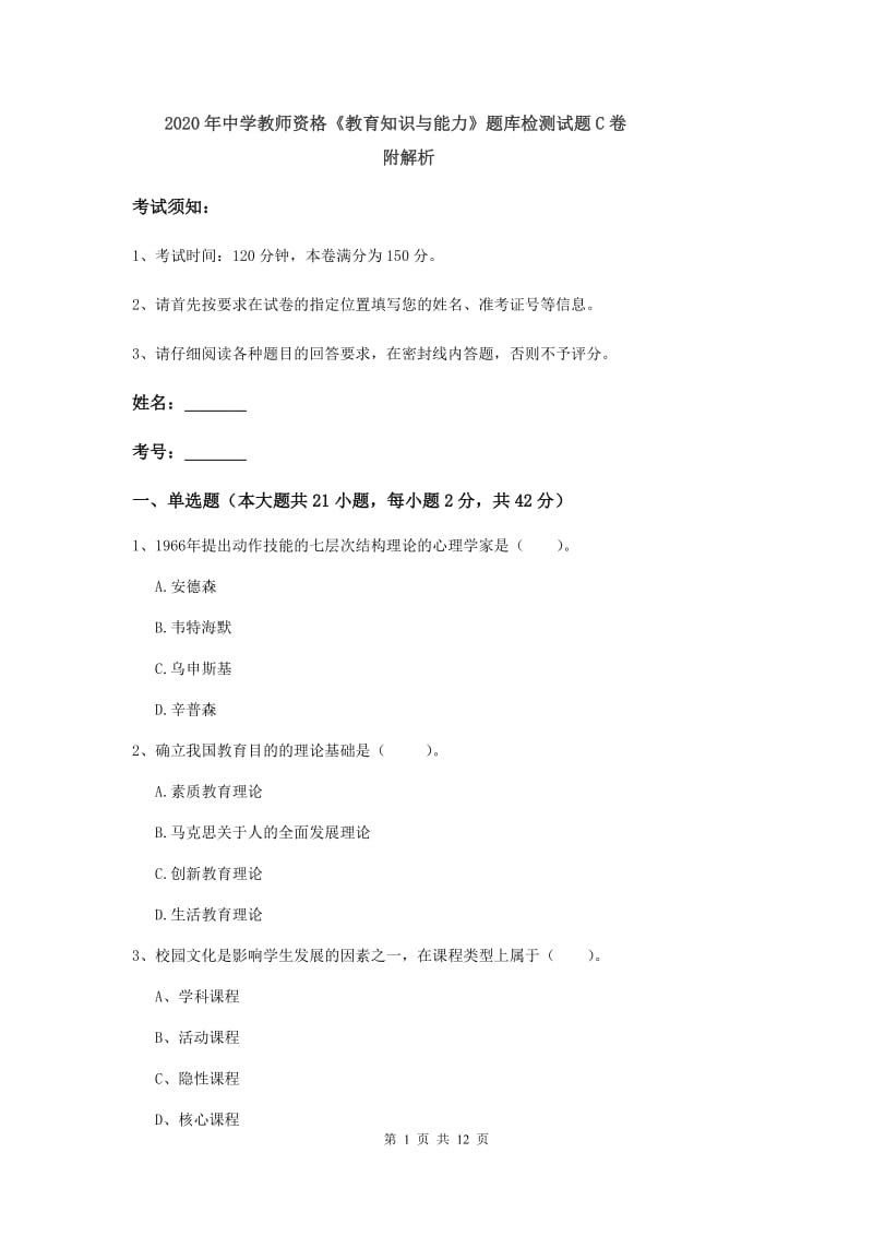 2020年中学教师资格《教育知识与能力》题库检测试题C卷 附解析.doc_第1页