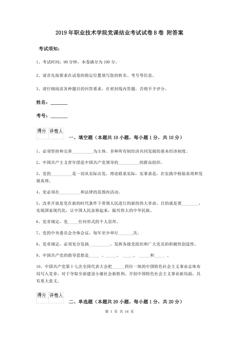 2019年职业技术学院党课结业考试试卷B卷 附答案.doc_第1页